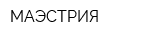 МАЭСТРИЯ