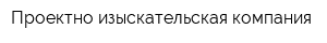 Проектно-изыскательская компания