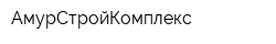 АмурСтройКомплекс