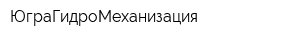 ЮграГидроМеханизация