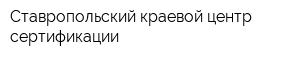 Ставропольский краевой центр сертификации