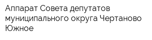 Аппарат Совета депутатов муниципального округа Чертаново Южное