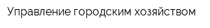 Управление городским хозяйством