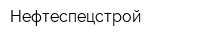 Нефтеспецстрой