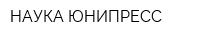 НАУКА-ЮНИПРЕСС