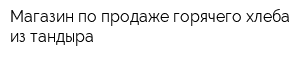 Магазин по продаже горячего хлеба из тандыра