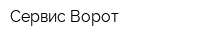 Сервис Ворот