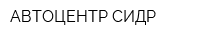 АВТОЦЕНТР-СИДР