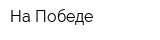 На Победе