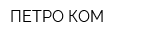 ПЕТРО-КОМ