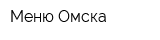 Меню Омска