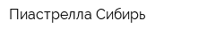 Пиастрелла-Сибирь