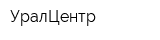 УралЦентр