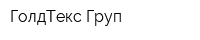 ГолдТекс-Груп