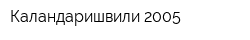 Каландаришвили-2005