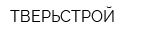ТВЕРЬСТРОЙ