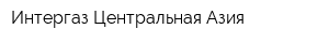 Интергаз Центральная Азия