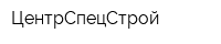 ЦентрСпецСтрой