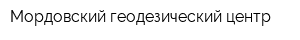 Мордовский геодезический центр