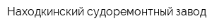 Находкинский судоремонтный завод