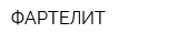 ФАРТЕЛИТ