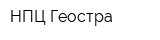 НПЦ Геостра