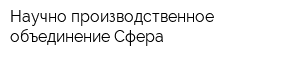 Научно-производственное объединение Сфера