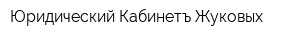 Юридический Кабинетъ Жуковых