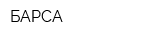 БАРСА
