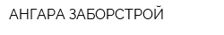 АНГАРА ЗАБОРСТРОЙ