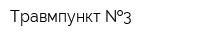 Травмпункт  3