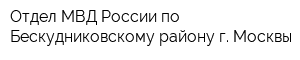 Отдел МВД России по Бескудниковскому району г Москвы