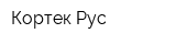 Кортек Рус