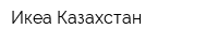 Икеа Казахстан