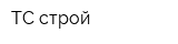 ТС строй
