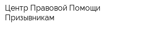 Центр Правовой Помощи Призывникам