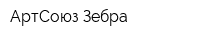 АртСоюз Зебра