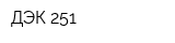 ДЭК-251