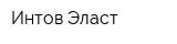 Интов-Эласт
