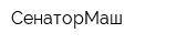 СенаторМаш