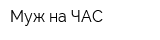 Муж на ЧАС