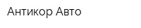 Антикор Авто