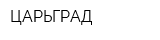 ЦАРЬГРАД