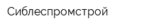 Сиблеспромстрой