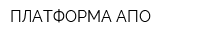 ПЛАТФОРМА АПО