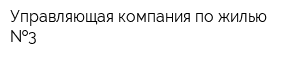 Управляющая компания по жилью  3