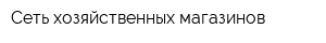 Сеть хозяйственных магазинов