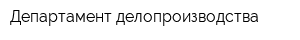 Департамент делопроизводства