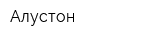 Алустон