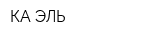 КА-ЭЛЬ